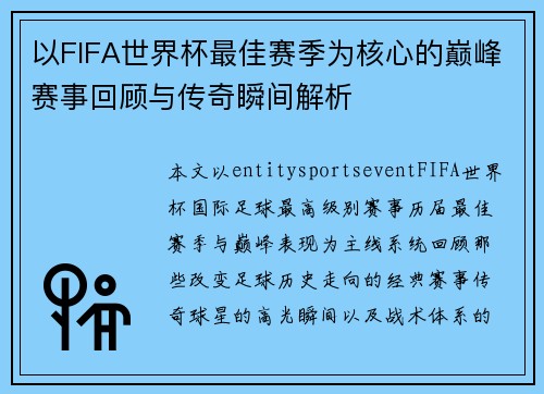 以FIFA世界杯最佳赛季为核心的巅峰赛事回顾与传奇瞬间解析 以FIFA世界杯最佳赛季为核心的巅峰赛事回顾与传奇瞬间解析